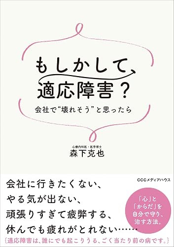 もしかして、適応障害? 会社で“壊れそう”と思ったら