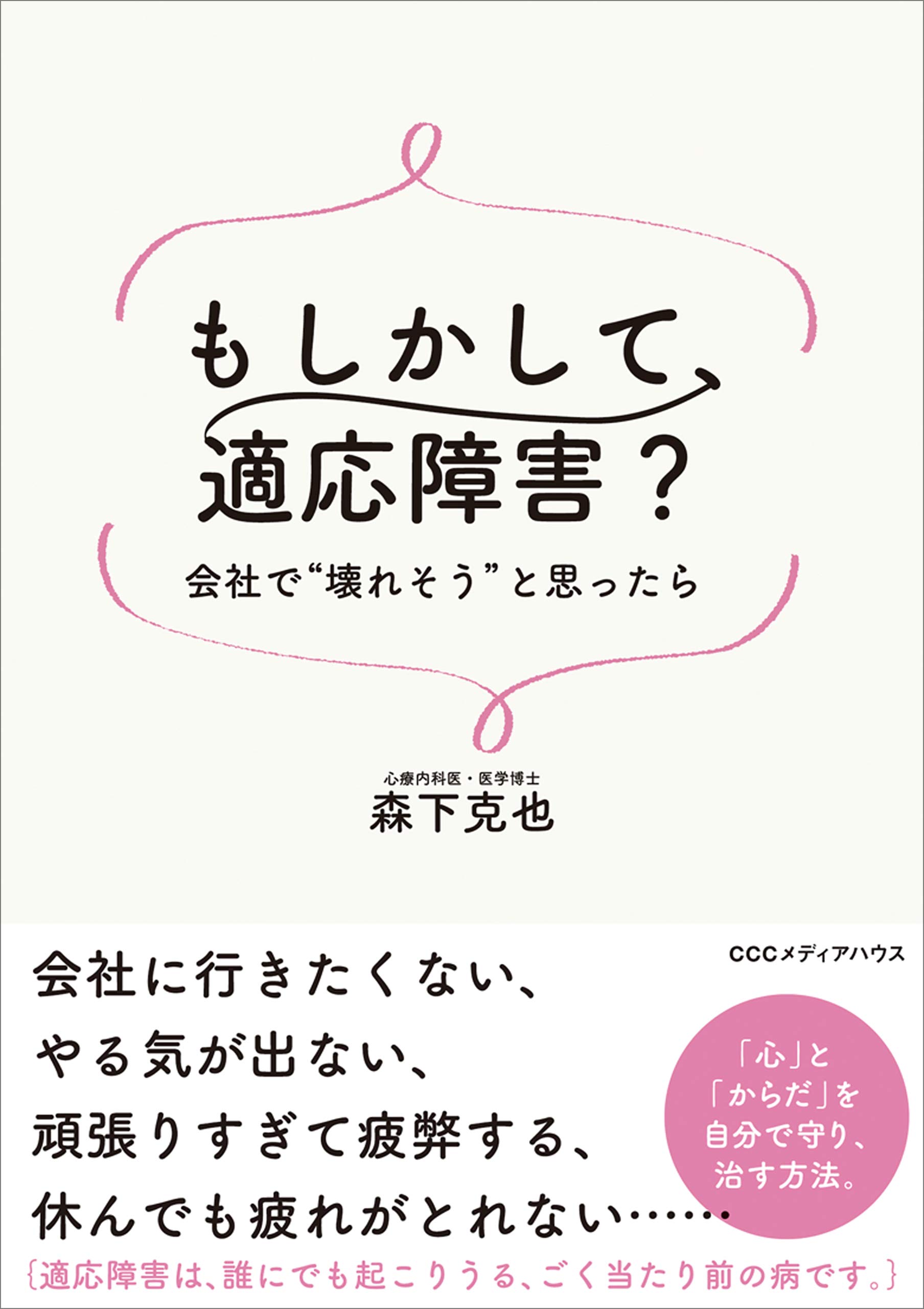 もしかして、適応障害? 会社で“壊れそう