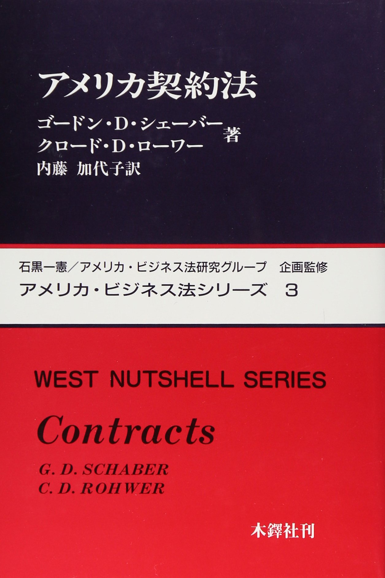 Amazon.co.jp: アメリカ契約法 : Japanese Books