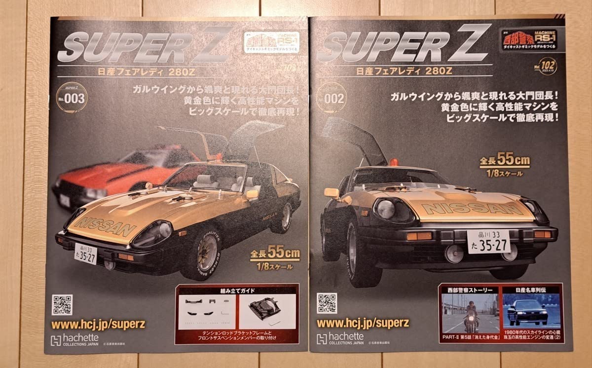 Amazon | 週刊アシェット2～5号西部警察 SUPER Z フェアレディZ