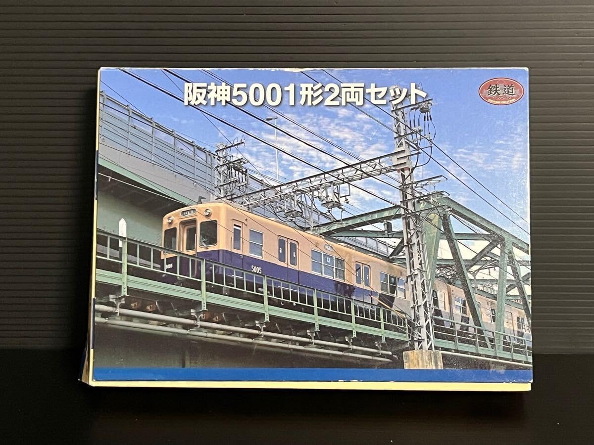鉄道模型 鉄道コレクション TOMYTEC 阪神 5001形 2両セット 基本セット