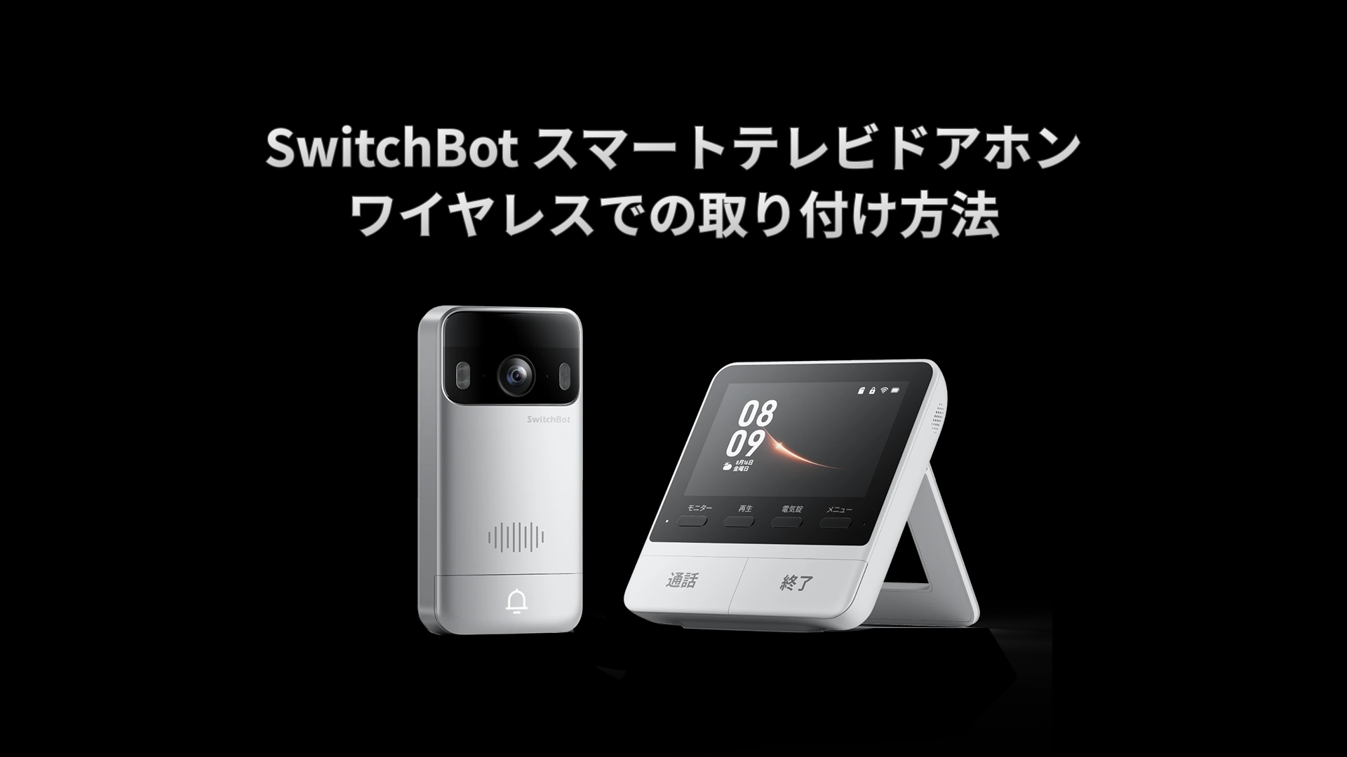 Amazon.co.jp: SwitchBot テレビドアホン カメラ付き インターホン 