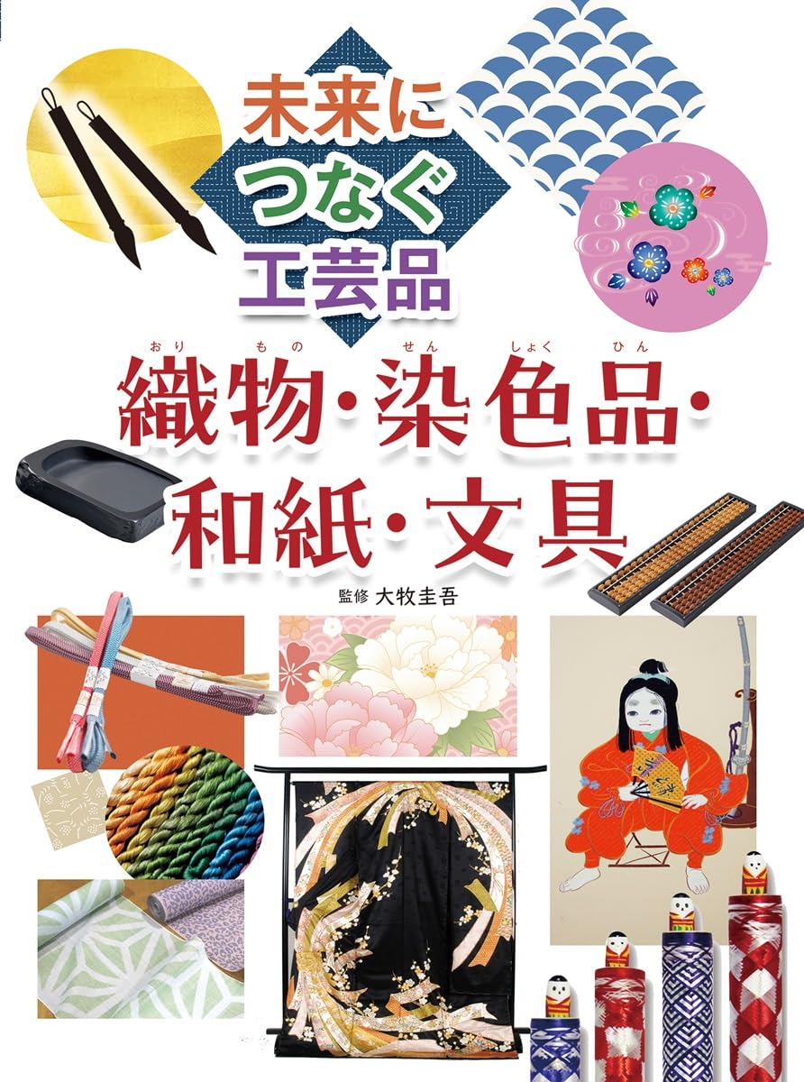 織物・染色品・和紙・文具 (未来につなぐ工芸品) | 大牧圭吾 |本