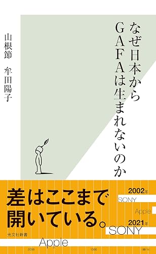 なぜ日本からGAFAは生まれないのか (光文社新書)