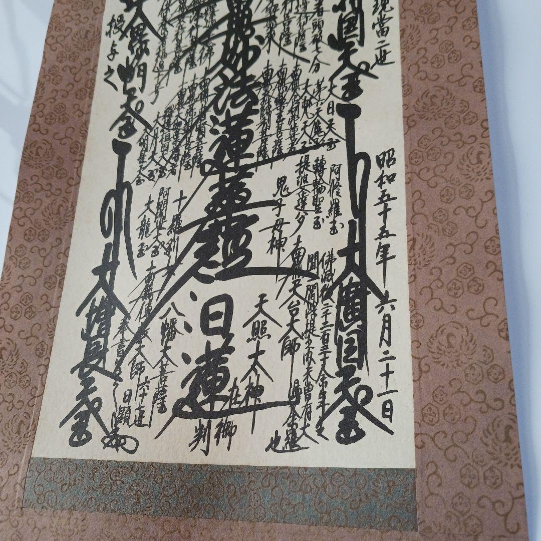 表装替え済】【開眼供養済】日蓮正宗 創価学会 御本尊 日寛上人 表装替え済】【開眼供養済】日蓮正宗 創価学会 御本尊 日寛上人