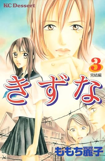 きずな 3巻