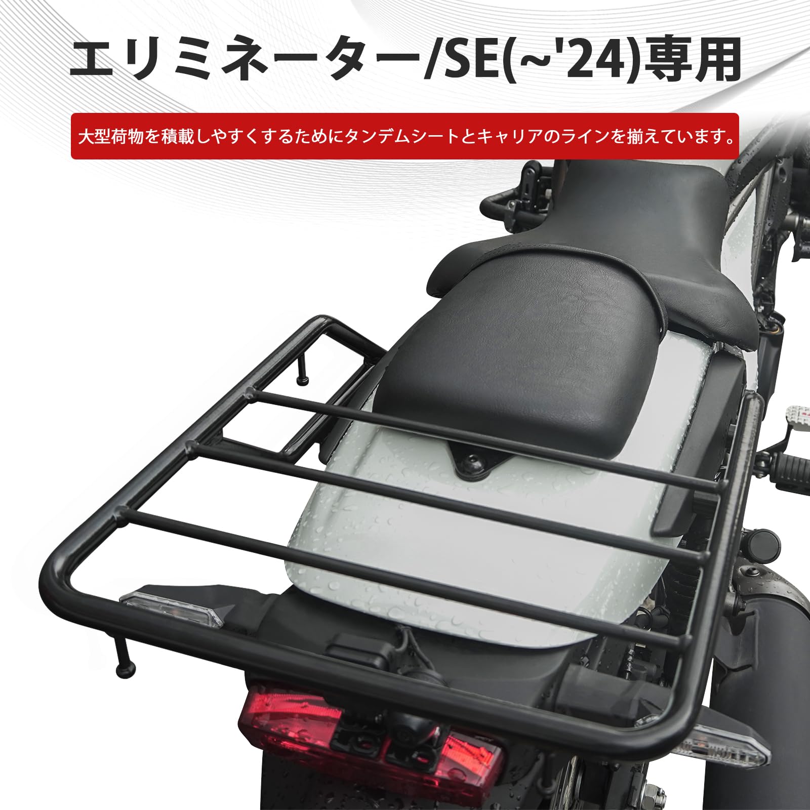Amazon | バイク用 リアキャリア エリミネーター/SE(24-25年式)専用 