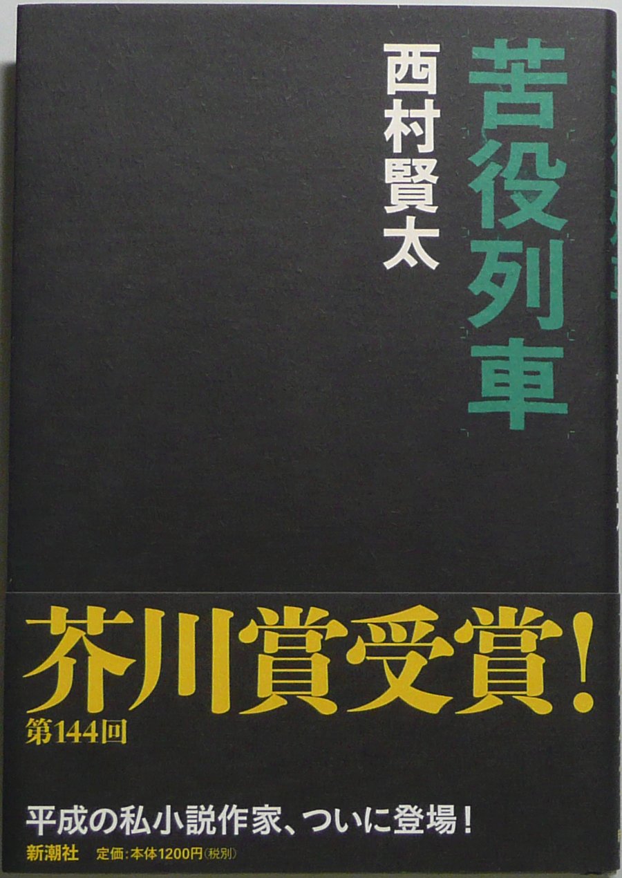 Amazon.co.jp: 苦役列車 : 西村 賢太: 本