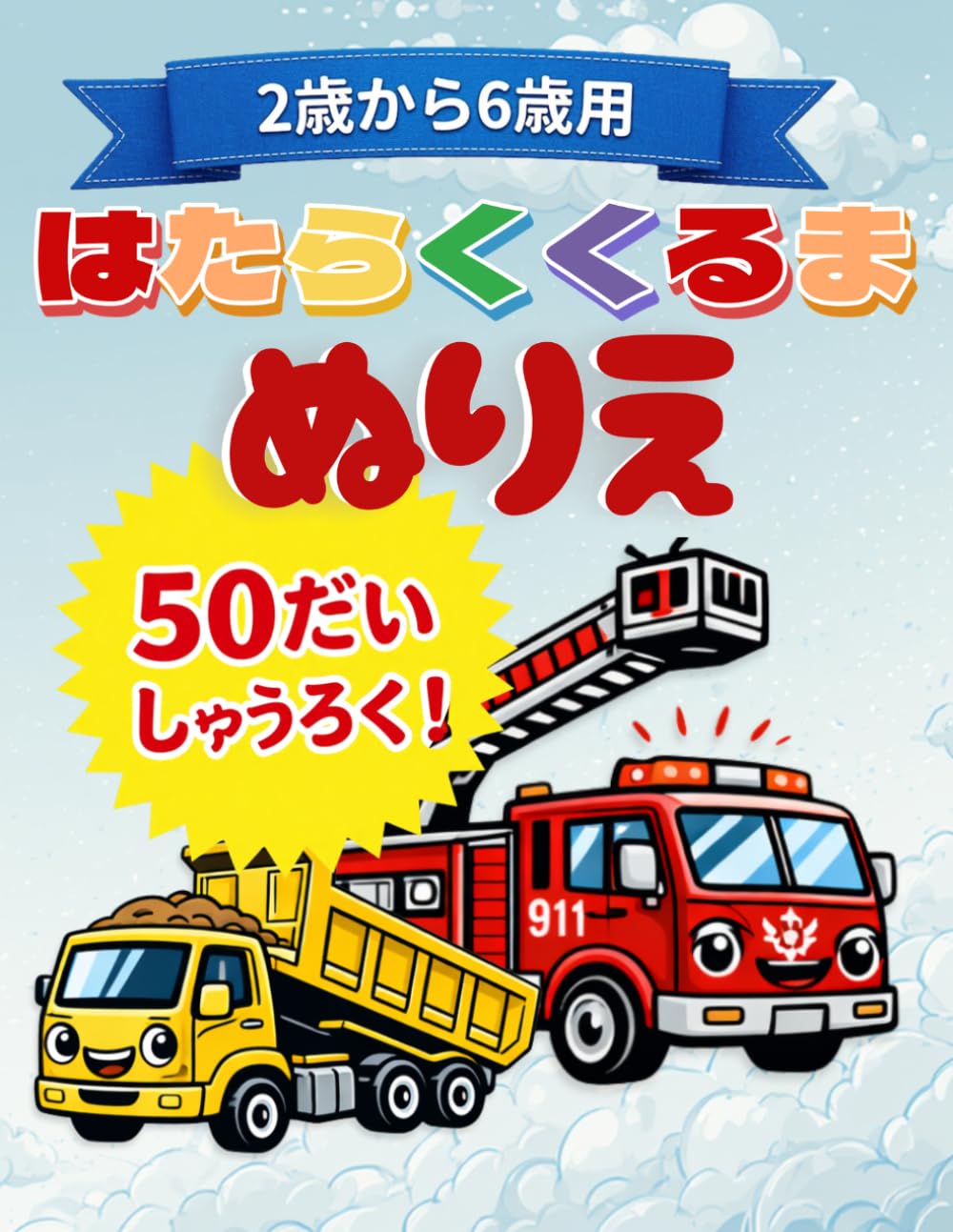 ふとせんでぬりやすい はたらくくるま ぬりえ