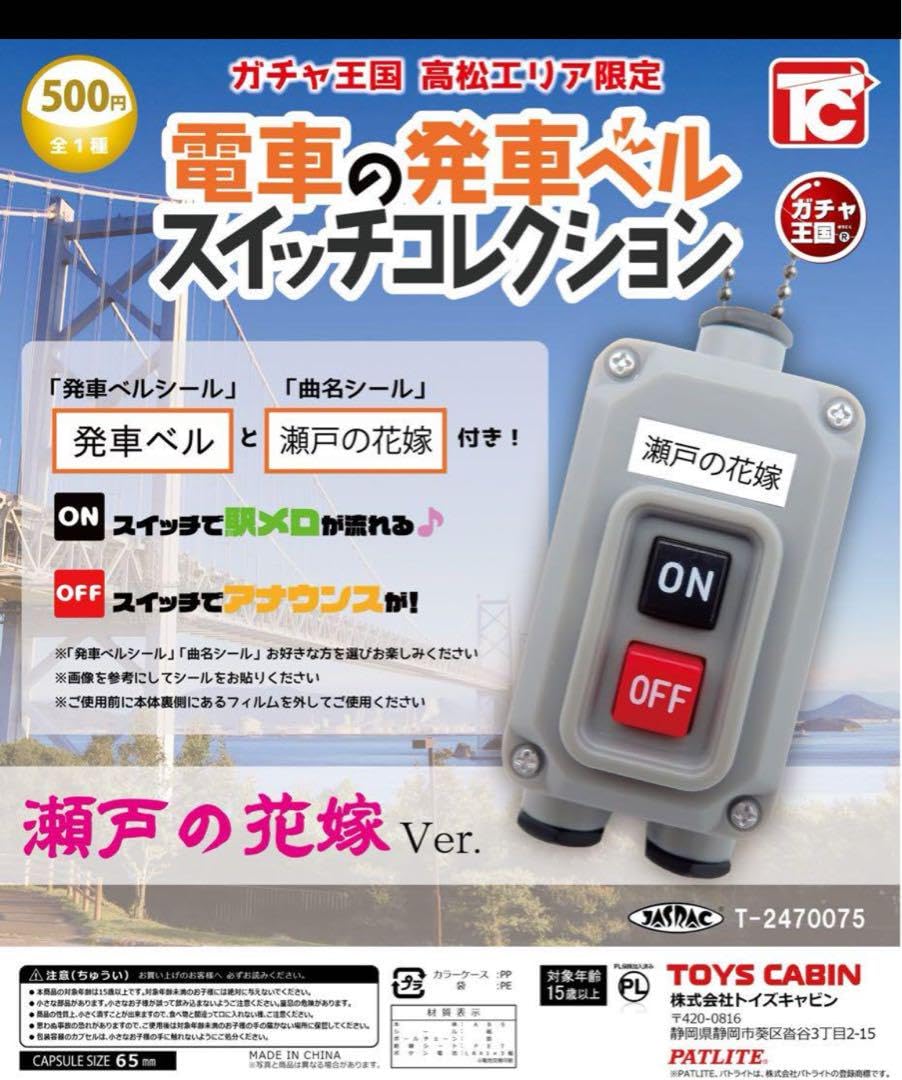 電車の発車ベルスイッチコレクション31ロット20個入り全5種 トイズキャビン