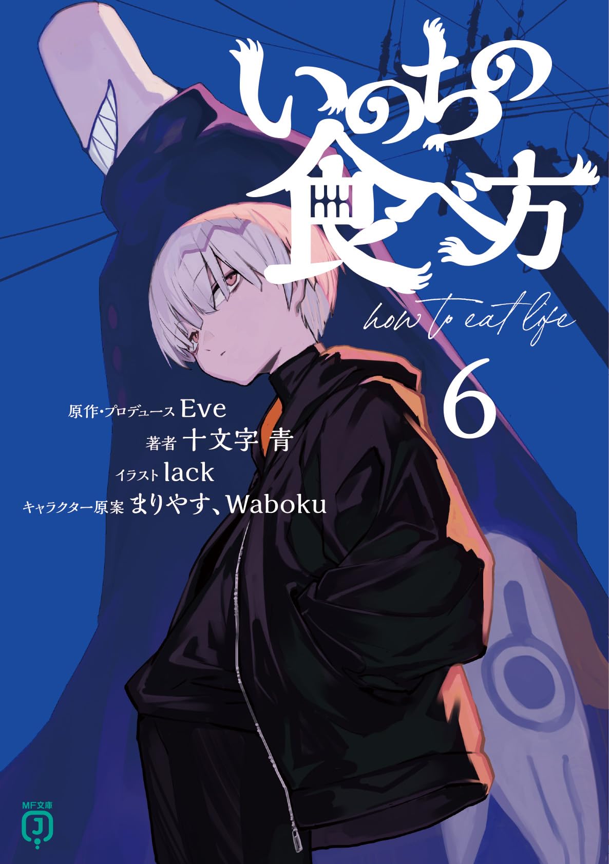 Amazon.co.jp: いのちの食べ方6 (MF文庫J) : Eve, Eve, 十文字 青