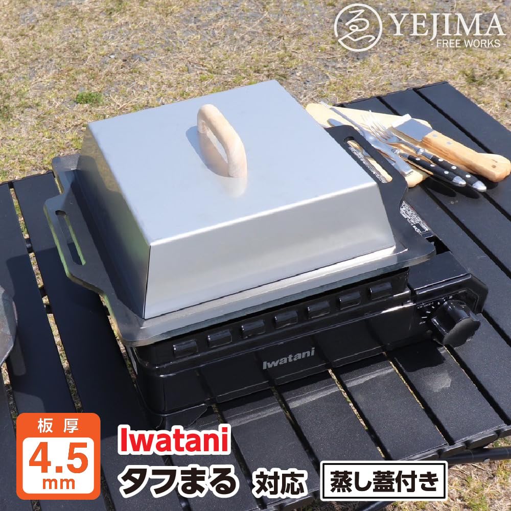 イワタニタフまるJrコンロ専用 極厚鉄板＆蒸し蓋セット Amazon.co.jp: (64,67) 極厚鉄板＆蒸し蓋セット タフまる 適応
