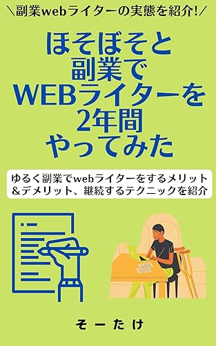 I tried to be a web writer for 2 years as a side job: Introducing the advantages and disadvantages of being a web writer on the side and techniques to ... hosoboso (MY EXPERIENCE) (Japanese Edition)