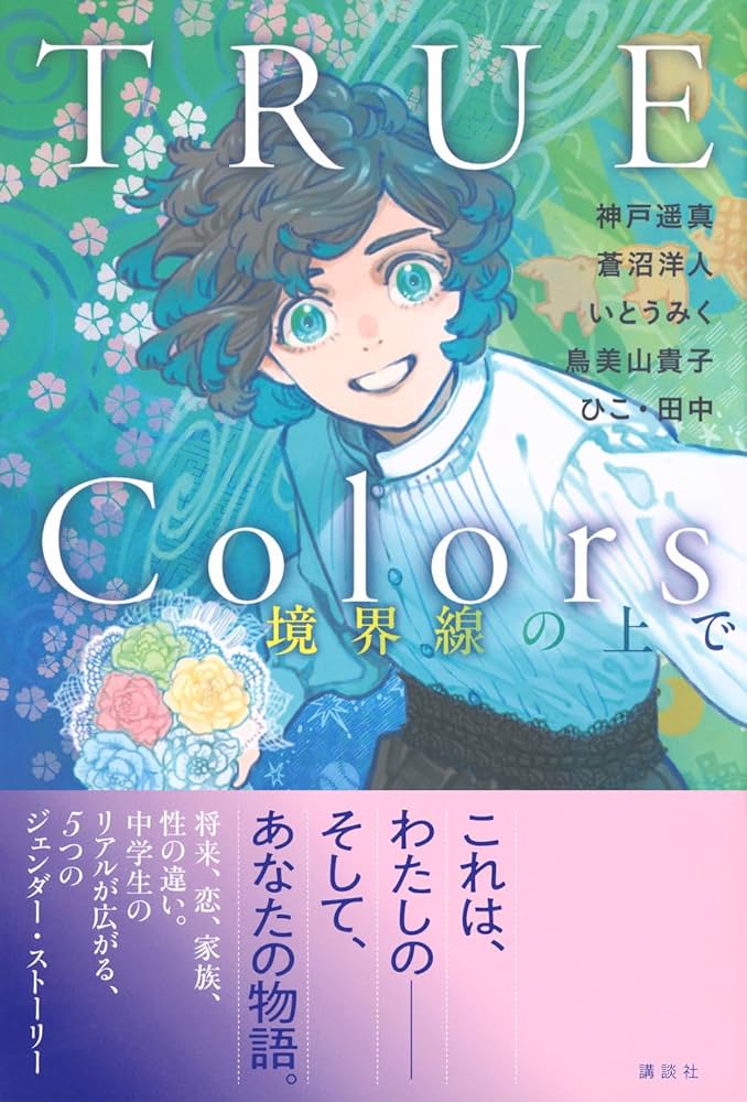 Amazon.co.jp: TRUE Colors 境界線の上で : 神戸 遥真, 蒼沼