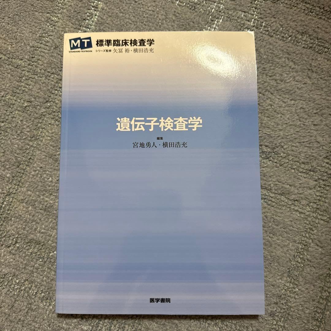 MT 標準臨床査学 遺伝子査学