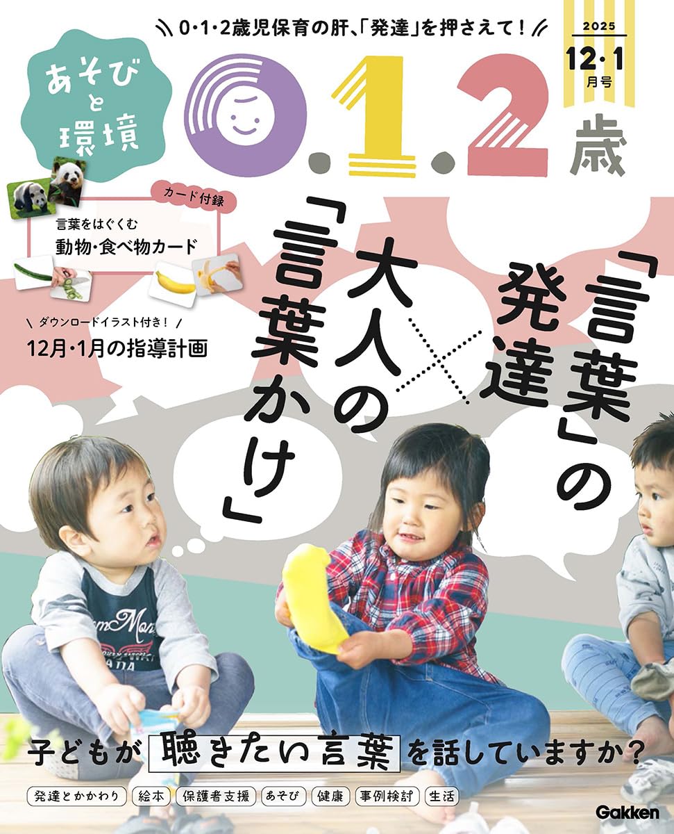 あそびと環境　0・1・2歳 Amazon.co.jp: あそびと環境0・1・2歳 2025年 12 月号 [雑誌] : 本