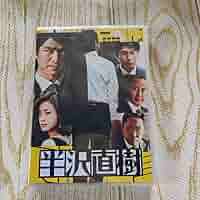 半沢直樹 DVD ボックスセット 6枚組 Amazon.co.jp: 半沢直樹 -ディレクターズカット版- DVD-BOX : 堺