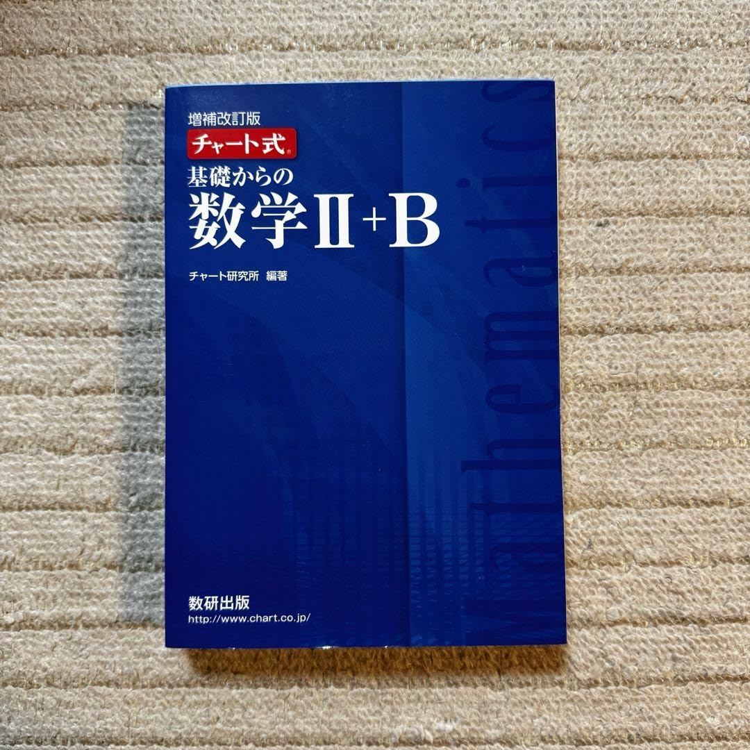 増補改訂版 チャート式 基礎からの数学II+B 数研出版 Amazon.co.jp: 増補改訂版 チャート式 基礎からの数学IIB 数研