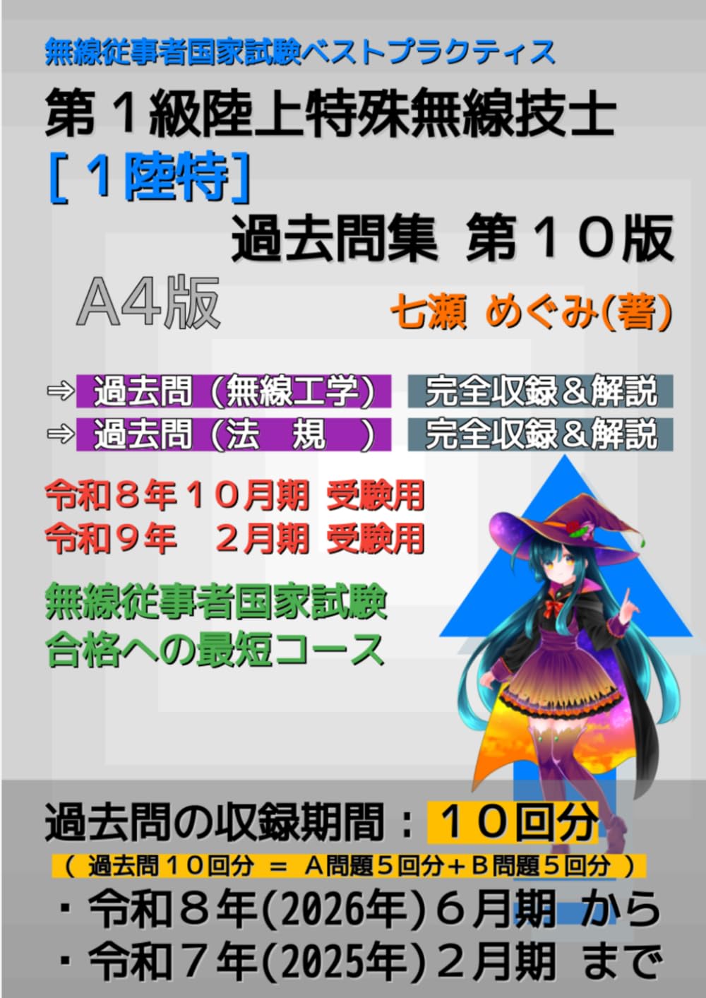 第１級陸上特殊無線技士［１陸特］過去問集 (無線従事者国家試験 ベストプラクティス)