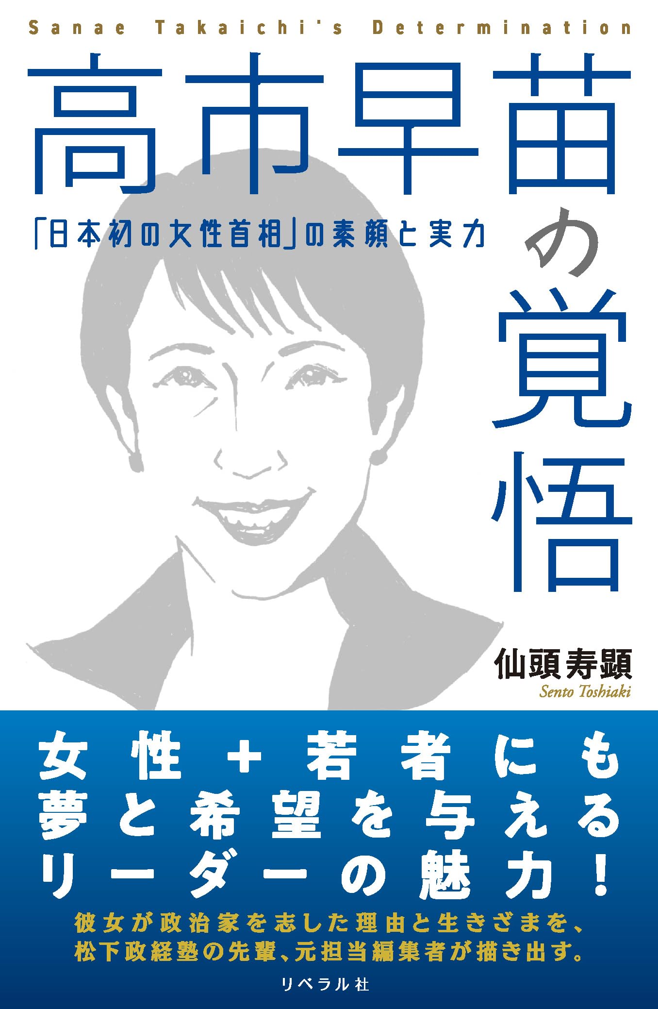 高市早苗の覚悟 「日本初の女性首相｣の素顔と実力 | 仙頭寿顕 |本