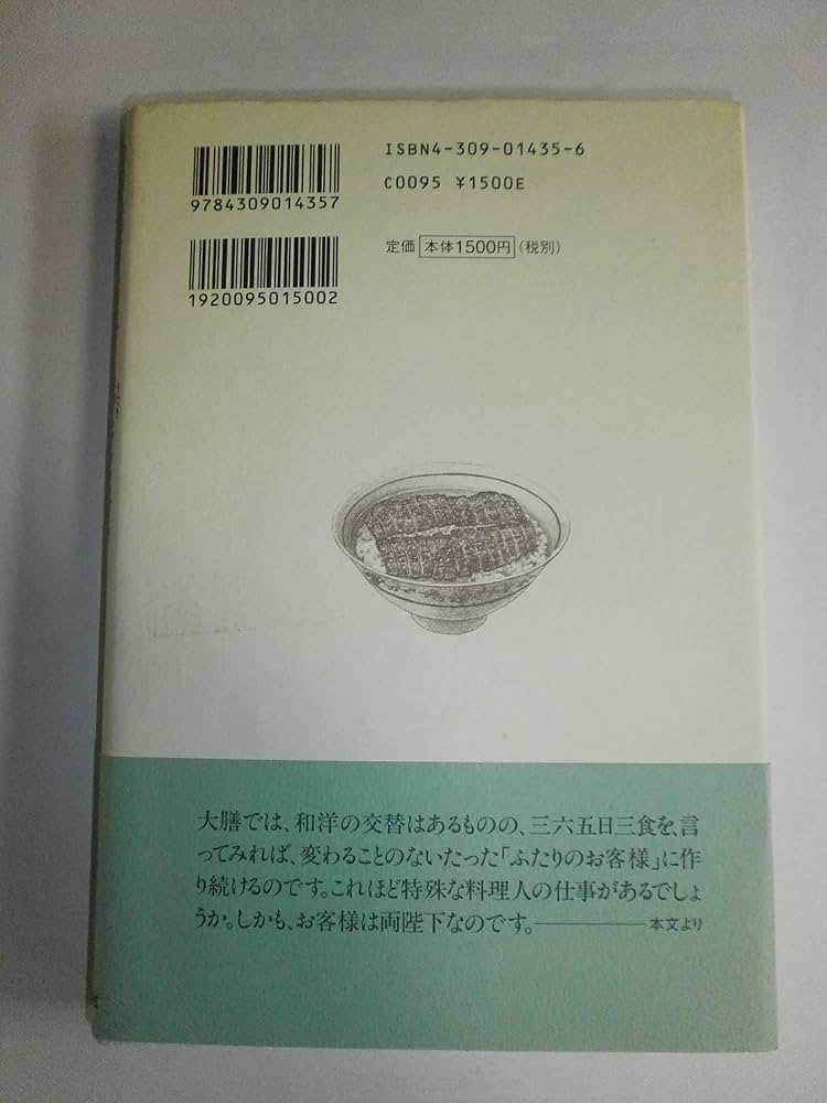 昭和天皇と鰻茶漬: 陛下一代の料理番 | 谷部 金次郎 |本 | 通販