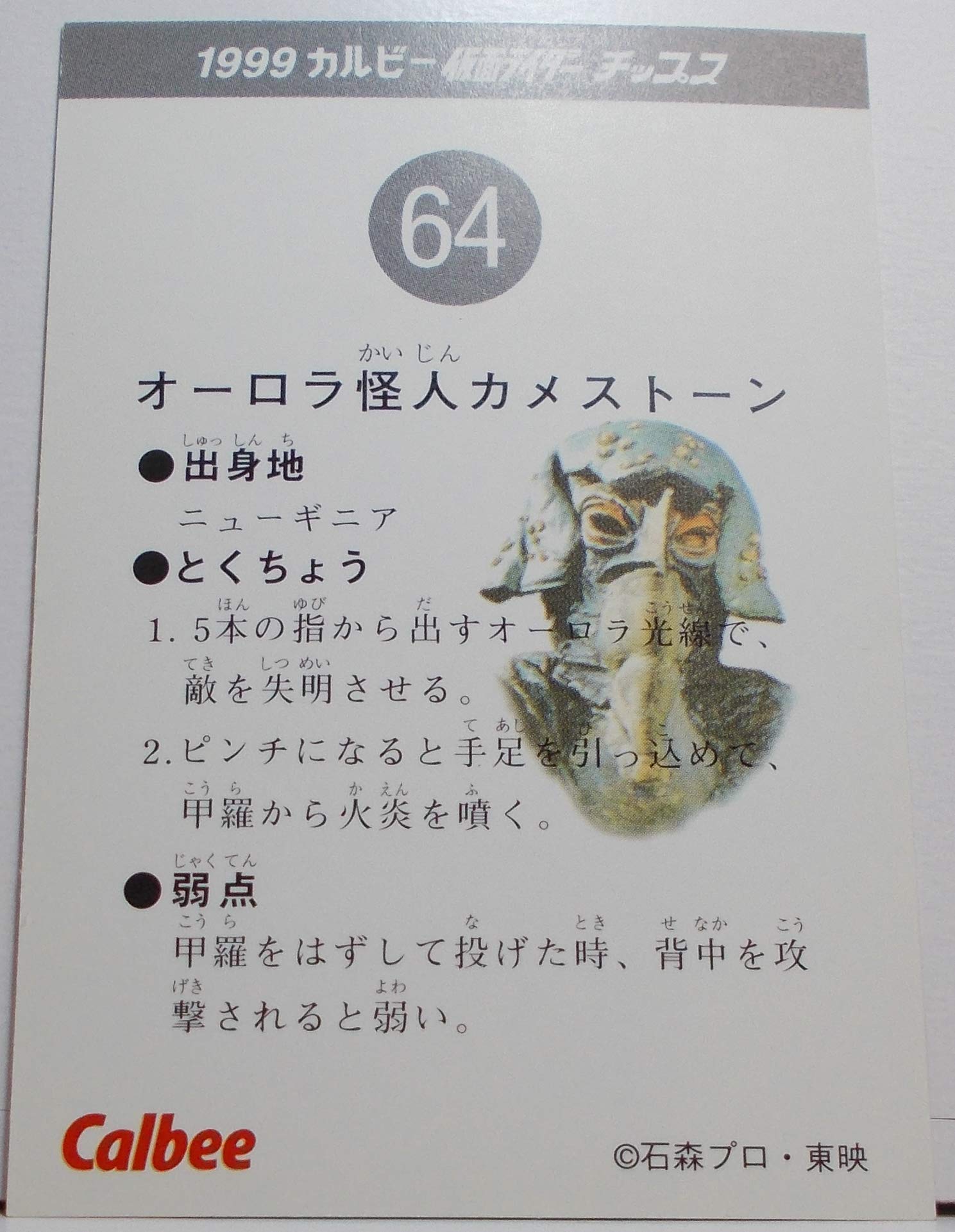 Amazon.co.jp: 1999カルビー仮面ライダーカードNo.64オーロラ怪人カメ 