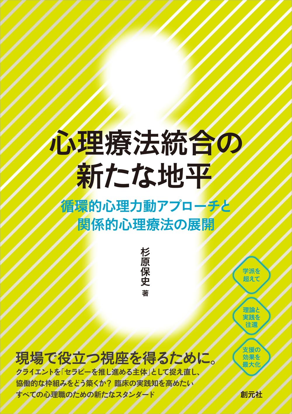 心理療法統合の新たな地平: 循環的心理力動アプローチと関係的心理療法