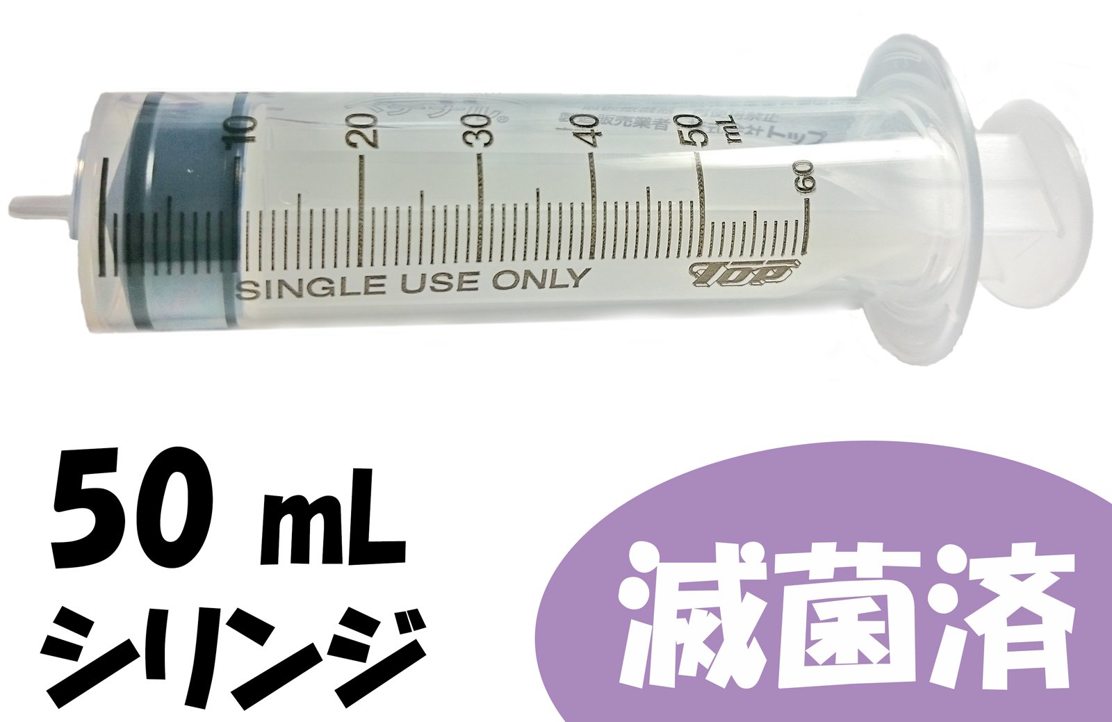Amazon | シリンジ 50mL 5本セット（プラスチック 針無し 滅菌済 