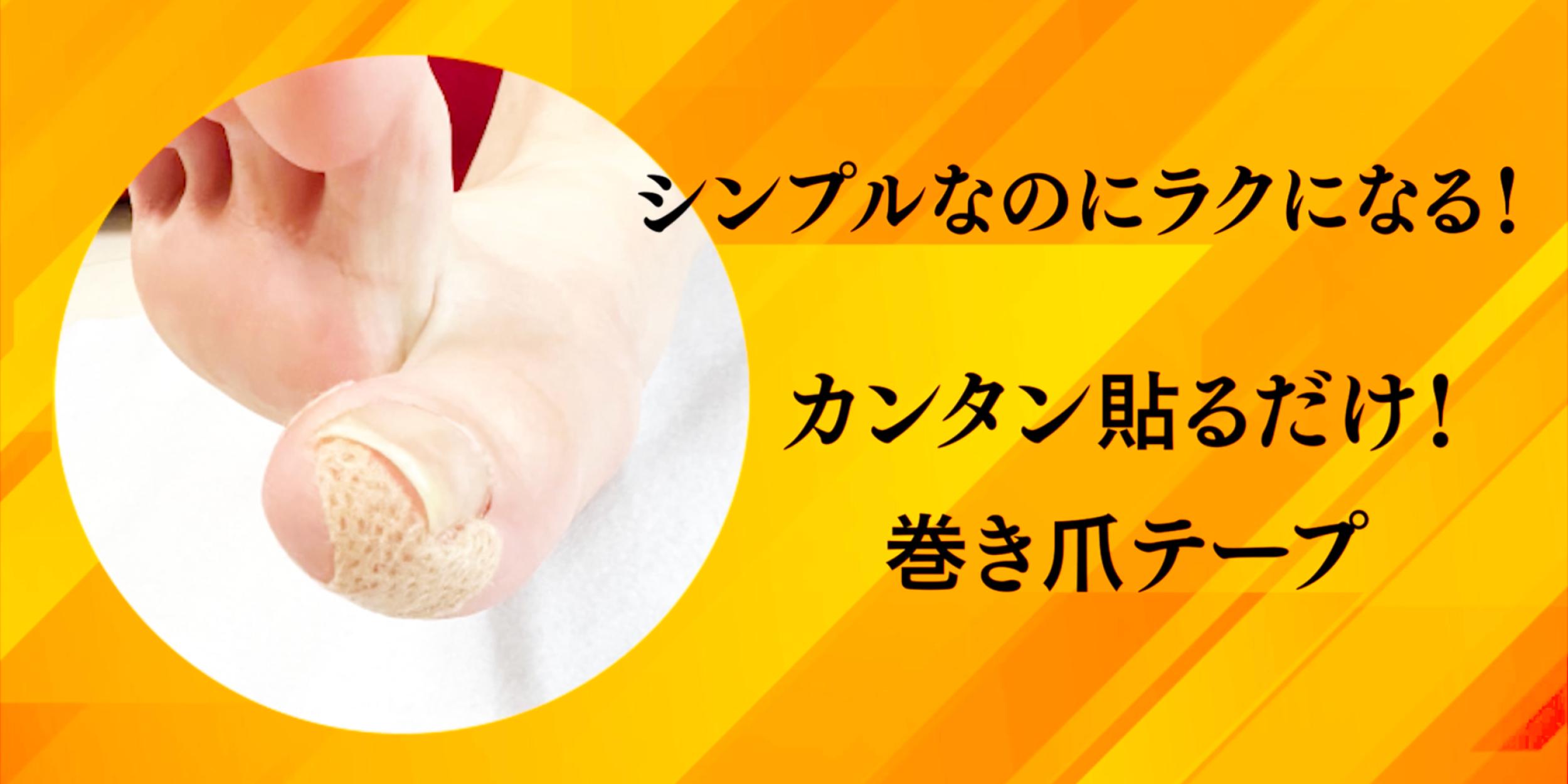 Amazon | 【巻き爪のプロ監修】つめらっく 巻き爪テープ【強粘着×通気
