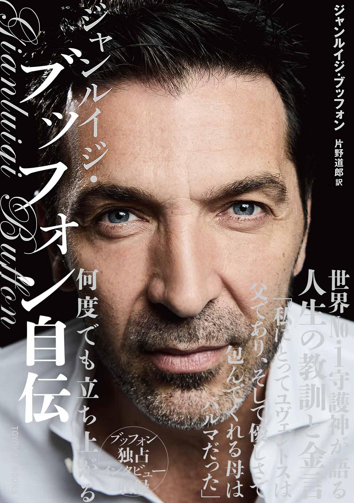 Amazon.co.jp: ジャンルイジ・ブッフォン自伝 何度でも立ち上がる