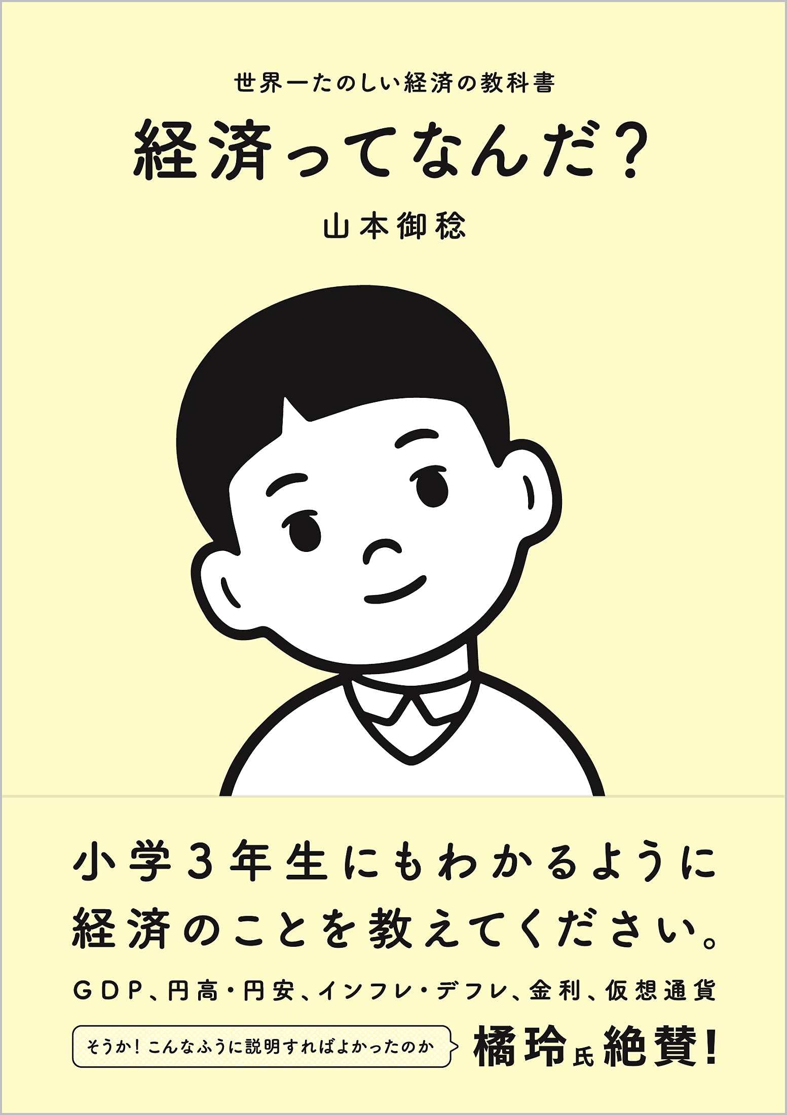 経済ってなんだ? 世界一たのしい経済の教科書 | 山本御稔 |本 | 通販