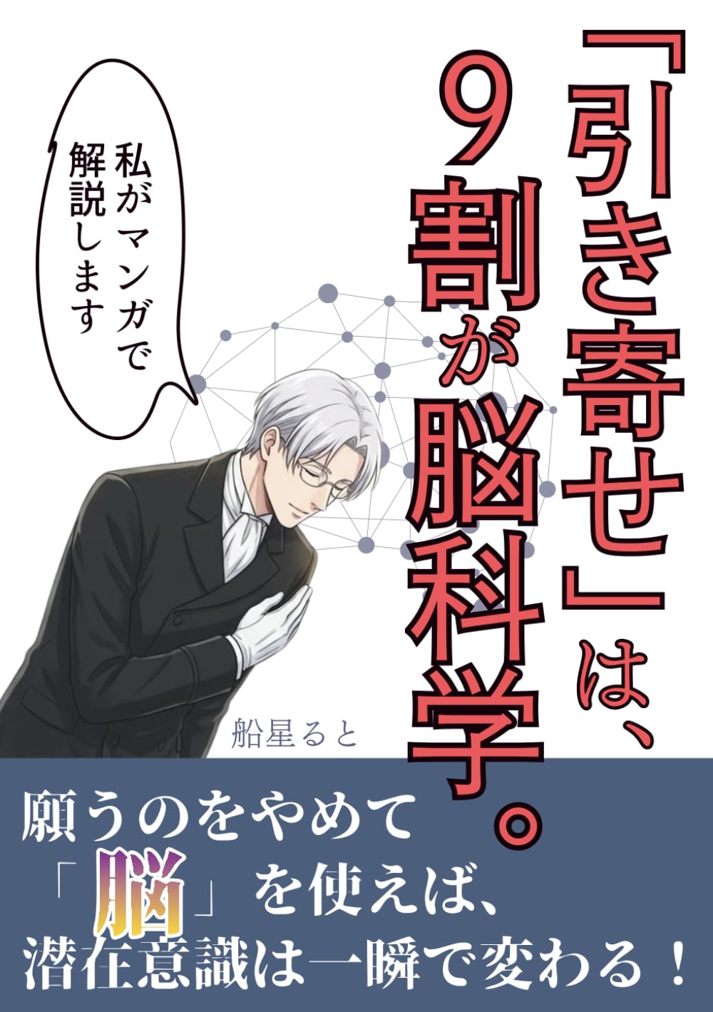 【マンガでわかる！】「引き寄せ」は、９割が脳科学: 願うのをやめて「脳」を使えば、潜在意識は一瞬で変わる！