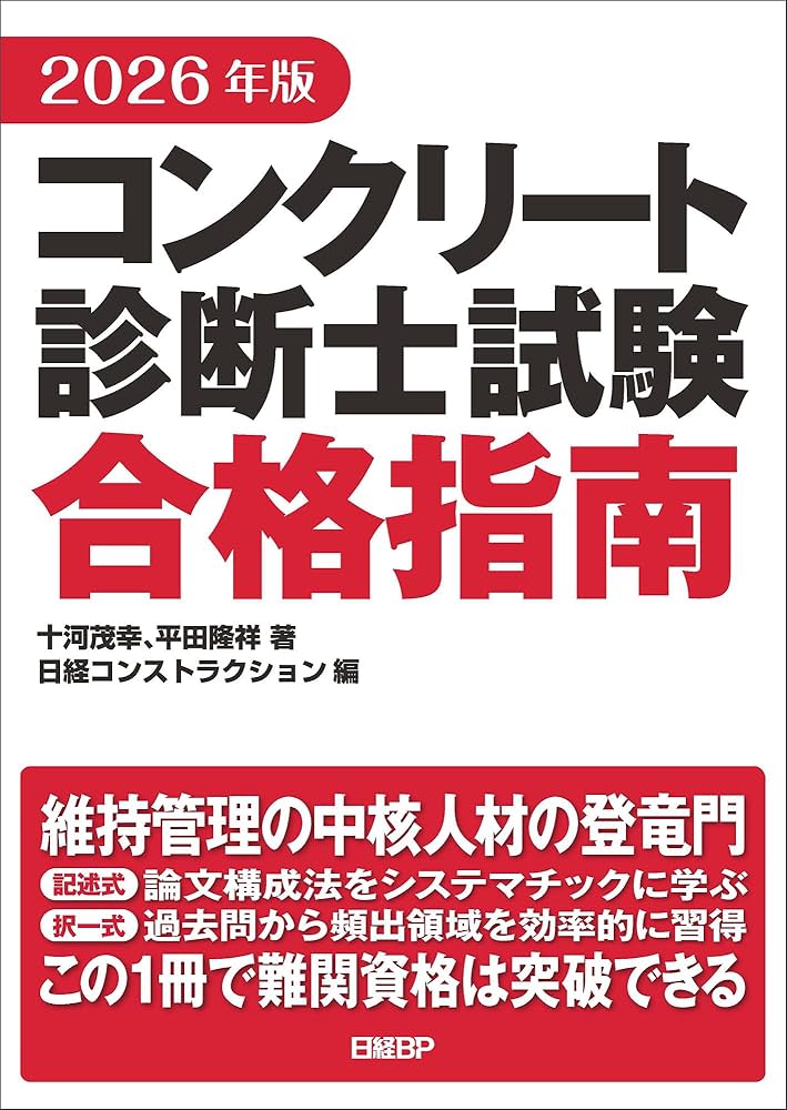 2012年版 コンクリート診断士試験 合格指南 茂幸， 十河、 隆祥， 平田; 日経コンストラクション 2026年版 コンクリート診断士試験合格指南 | 十河 茂幸, 平田 隆祥 |本