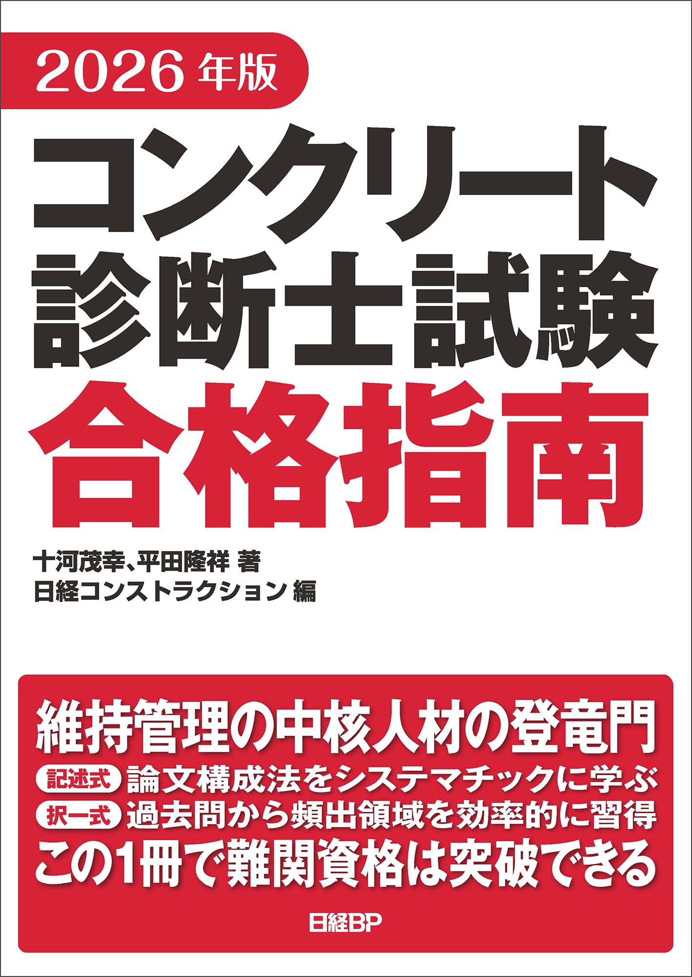 コンクリート診断技術 '25 コンクリート診断士テキスト コンクリート診断士 2024年版 | 長瀧重義, 篠田佳男, 河野一徳, 大野一