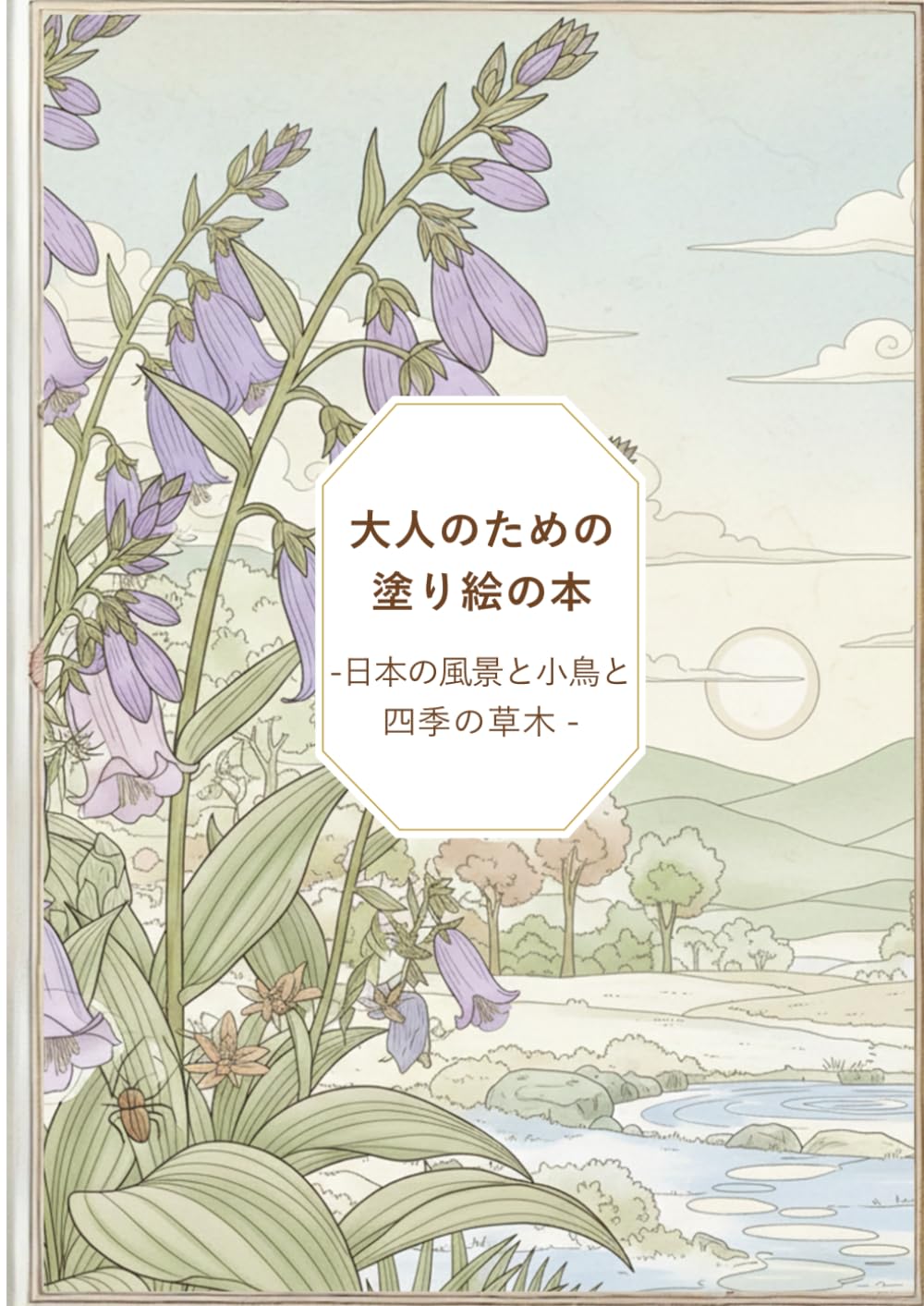 大人のための塗り絵の本: 日本の風景と小鳥と四季の草木