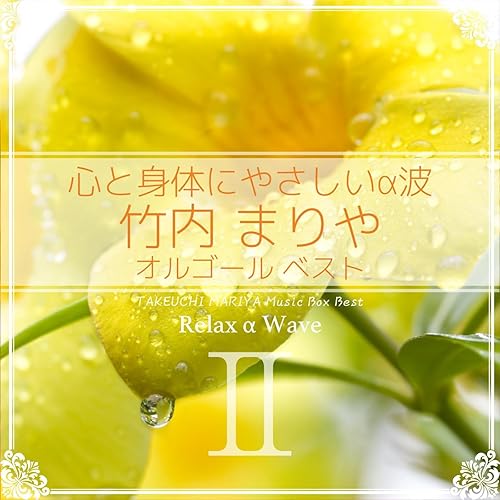 Amazon Music Relax A Waveの毎日がスペシャル オルゴール Amazon Co Jp