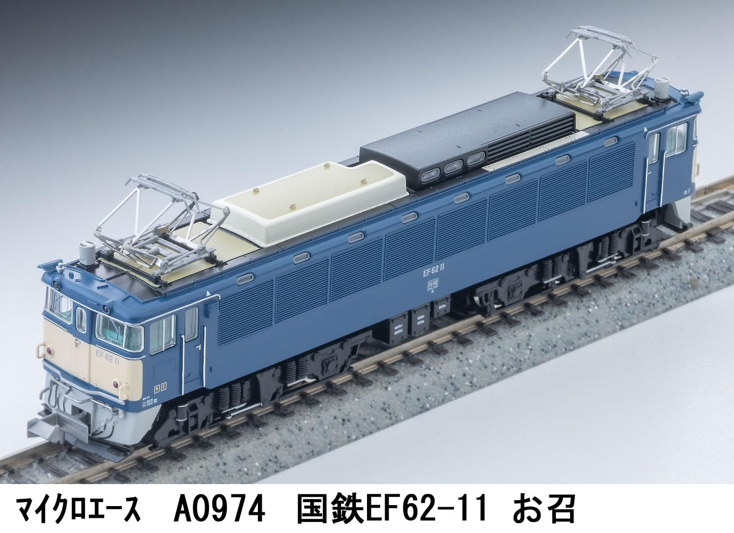 お召し 国鉄EF62-11 お召 (鉄道模型) - ホビーサーチ 鉄道模型 N