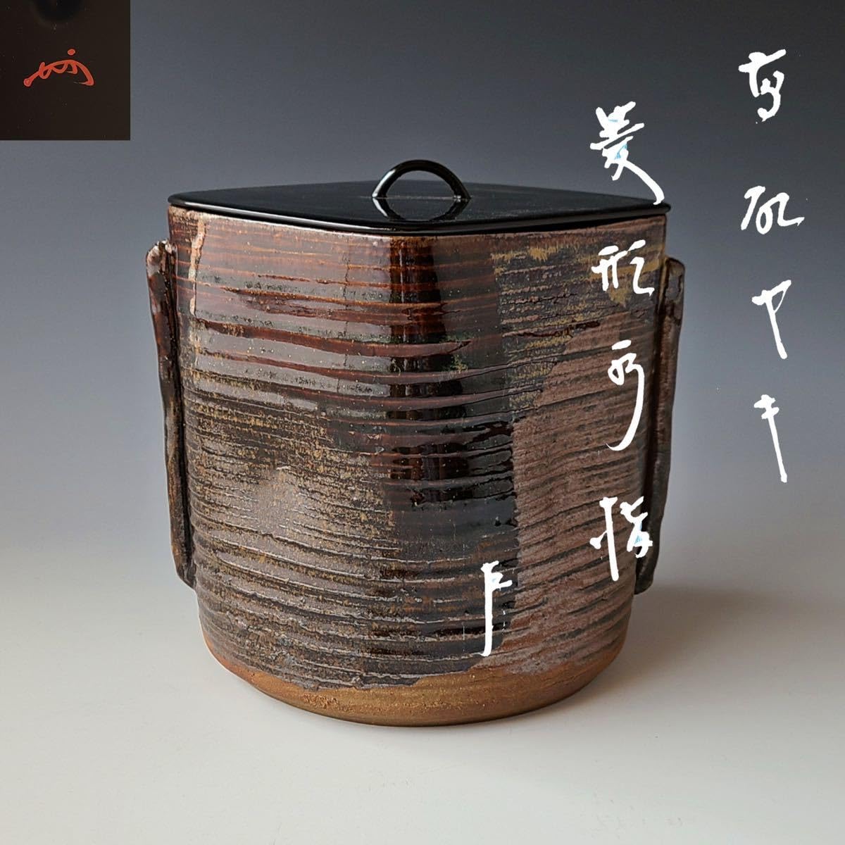 茶道具　時代　菱形　高取　水指　即中斎宗匠書付　表千家13代　不審庵　茶会　茶事 Amazon.co.jp: 茶道具 時代 菱形 高取 水指 中斎宗匠書付 表千家