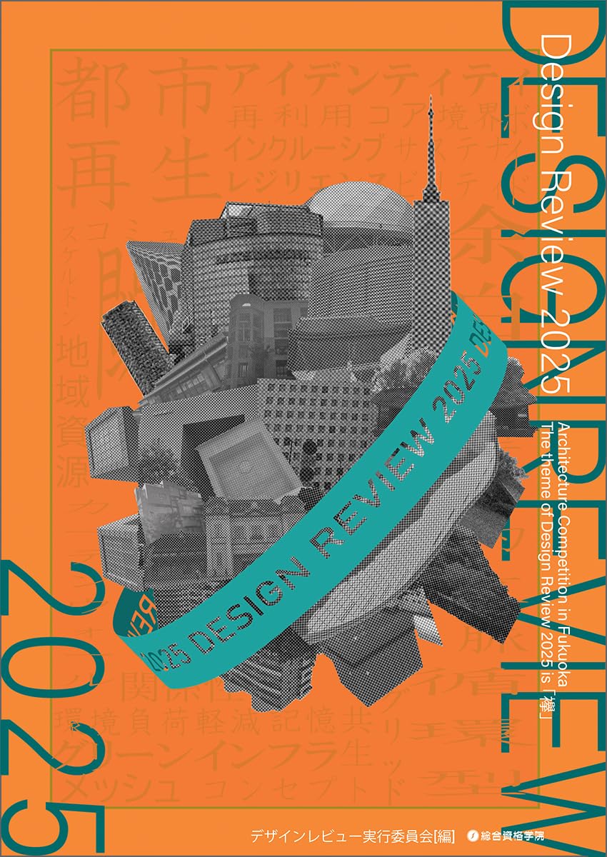 Design Review 2025 | デザインレビュー実行委員会, 総合資格 |本