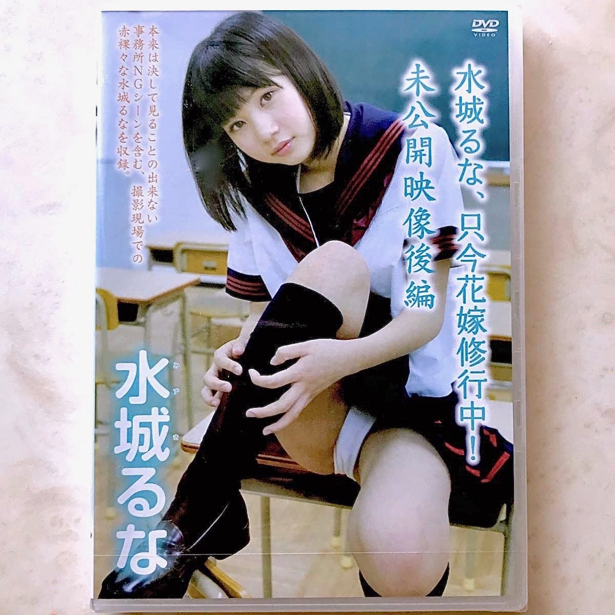 高評価作　未開封　希少　☆水城るな　只今花嫁修業中☆BD