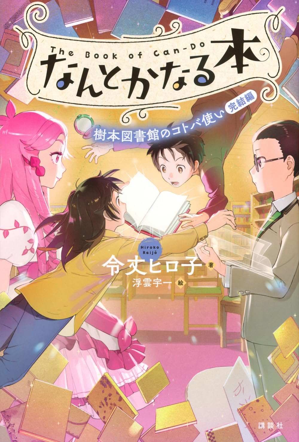 Amazon.co.jp: なんとかなる本 樹本図書館のコトバ使い 完結編 : 令丈