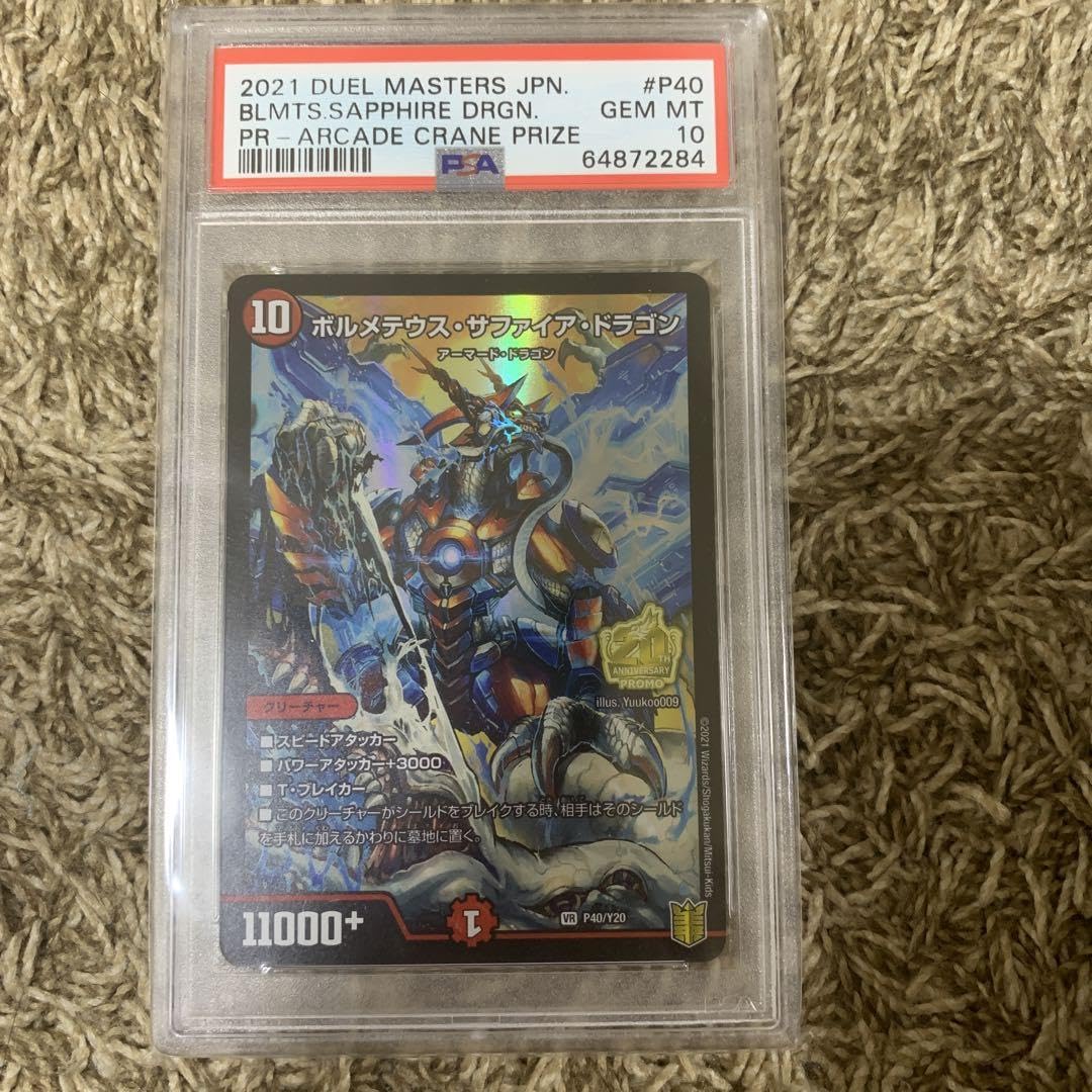 ボルメテウス・サファイア・ドラゴン PSA10 ボルメテウス・サファイア・ドラゴンの通販 taku（1948068934