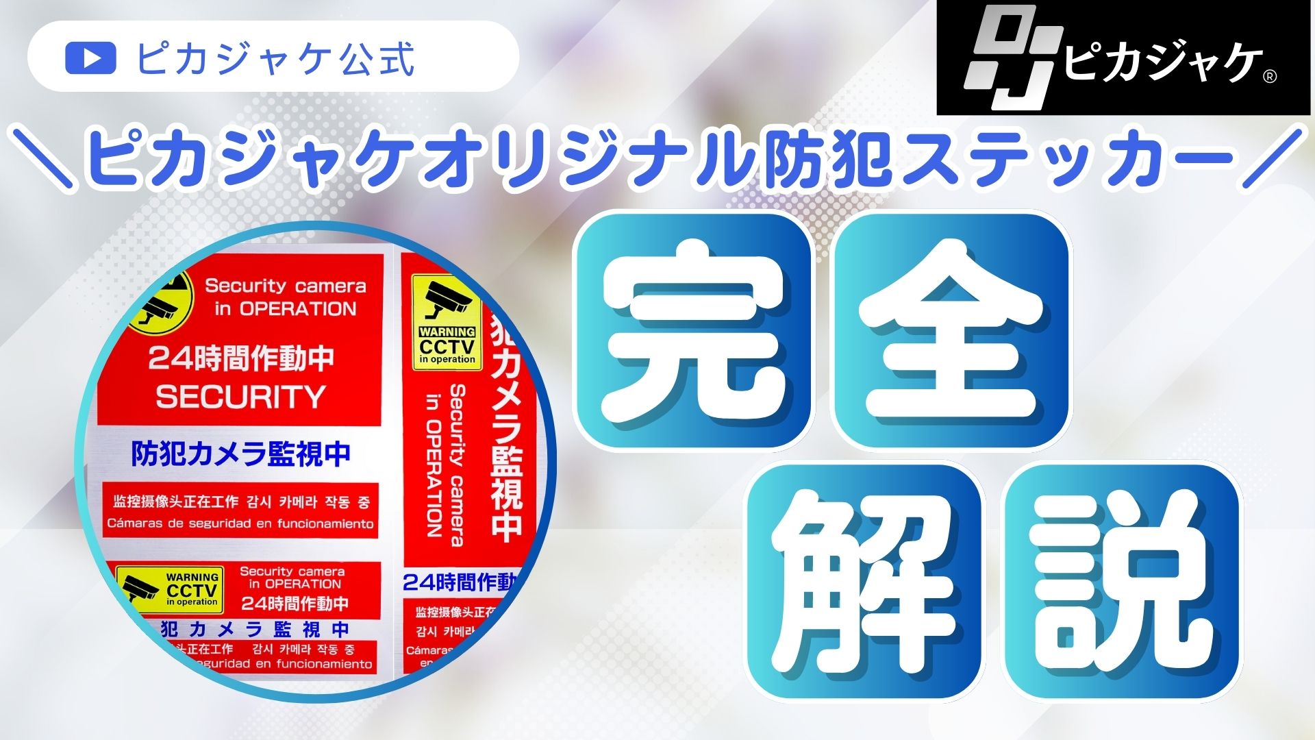 Amazon.co.jp: 【TVタックルで紹介されました】防犯ステッカー 【5か