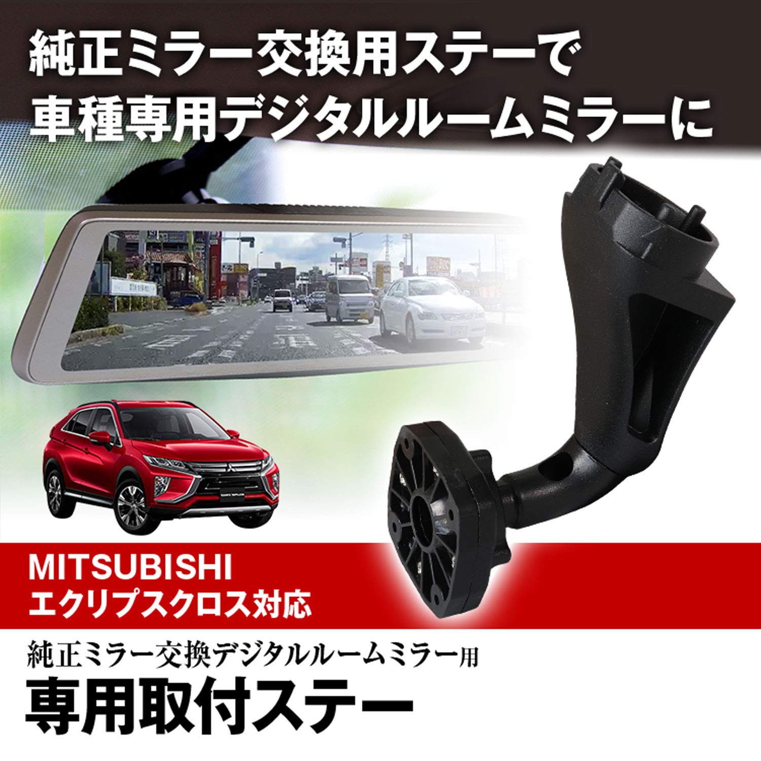 Amazon | MAXWIN 取付ステー ドライブレコーダー ミラー MITSUBISHI