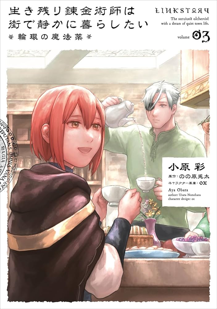 Amazon.co.jp: 生き残り錬金術師は街で静かに暮らしたい ~輪環の