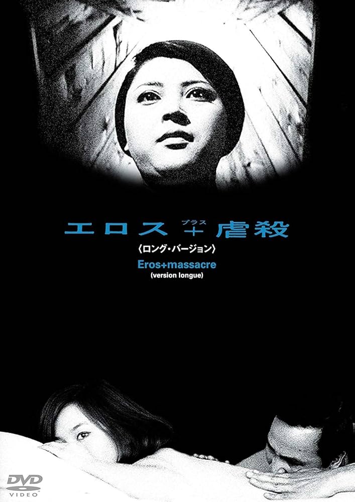 エロス+虐殺 ロング・バージョン('69現代映画社)　吉田喜重　岡田茉莉子 Amazon.co.jp: あの頃映画 松竹DVDコレクション エロス+虐殺