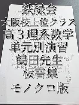 Amazon.co.jp: 鉄緑会 大阪校 鶴田先生 高3理系数学 単元別演習板書集