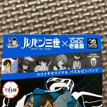 Amazon | ルパン三世×CoCo壱番屋コラボバッジ | バッジ | おもちゃ