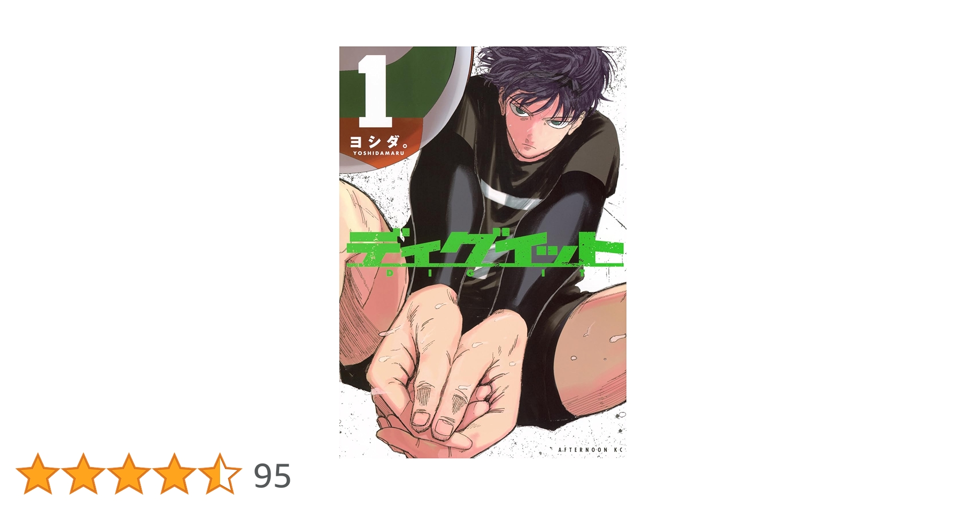 Amazon.co.jp: ディグイット(1) (アフタヌーンKC) : ヨシダ。: 本