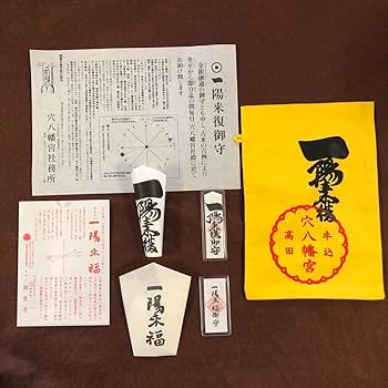 一陽来復 穴八幡宮の一陽来復御守の貼り方 2024年冬至～2025年節分 [2025